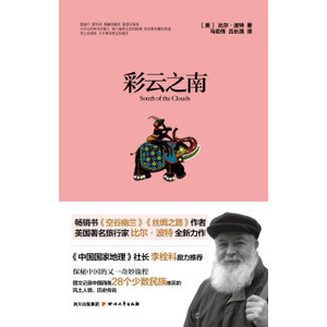 AKC WP LY[正版]彩云之南/[美] 比尔·波特/9787541137808