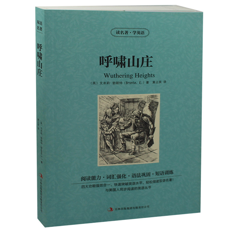 呼啸山庄 英汉对照双语 英文原版+中文版 读名著学英语 勃朗特-世界名着小说名著中英文对照双语版 学生 英语原著词汇