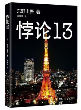 新版 东野圭吾作品：悖论13 东野圭吾 著 |全新