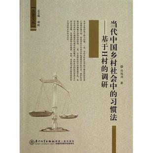 调研 基于H村 法意文丛 习惯法 当代中国乡村社会中