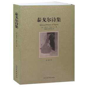 泰戈尔诗集 全译本 无删节 泰戈尔诗 飞鸟集 新月集 园丁集 采果集 泰戈尔诗集中文版 泰戈尔诗选 泰戈尔书 正版郑振铎 唐风扬翻译