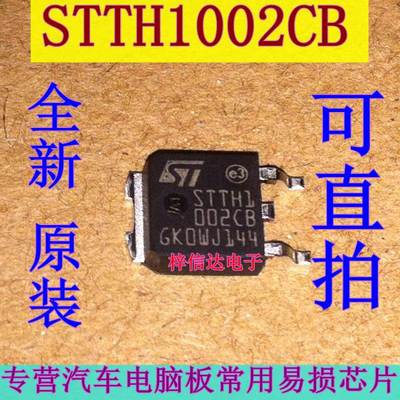 STTH1002CB 汽车电脑常用易损贴片三极管 高效率超快二极管 全新