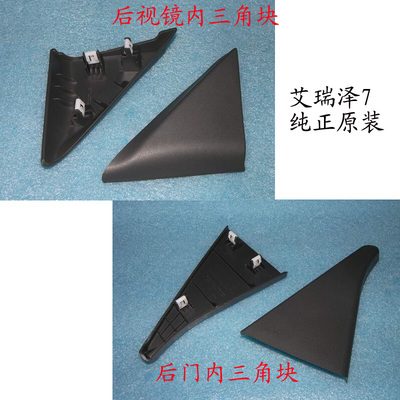 奇瑞艾瑞泽7瑞虎5车门后视镜内三角板E3后门内三角块带卡子瑞虎7