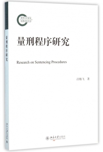 书籍 量刑程序研究 正版 著 博库网 汪贻飞