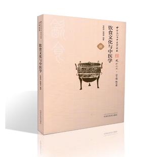 飲食文化與中醫(yī)學(xué) 中華文化與中醫(yī)學(xué)叢書 現(xiàn)貨 社 裴曉華編著 中國中醫(yī)藥出版 張鐵忠 正版