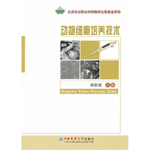 动物细胞培养技术