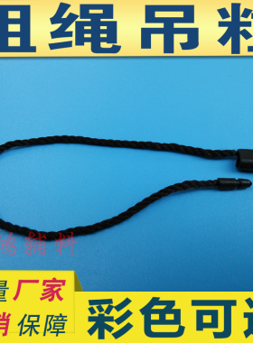 手穿针通用吊牌绳
