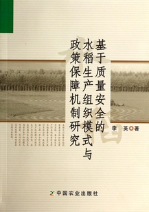 书籍 基于质量安全 正版 与政策保障机制研究 木垛图书 水稻生产组织模式