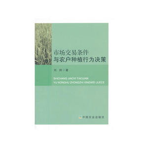 市场交易条件与农户种植行为决策