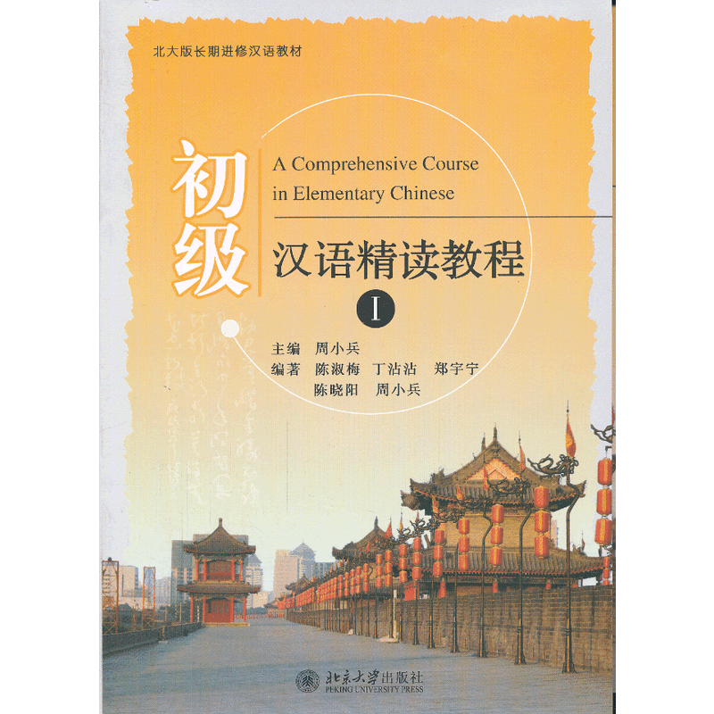 初级汉语精读教程(Ⅰ)