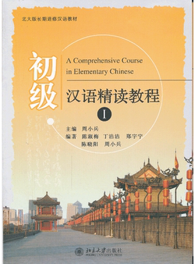 初级汉语精读教程(Ⅰ)