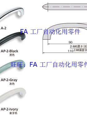 替代A-2  AP-2-Black Gray  Ivory 塑料 不锈钢 拉手304 TAKIGEN