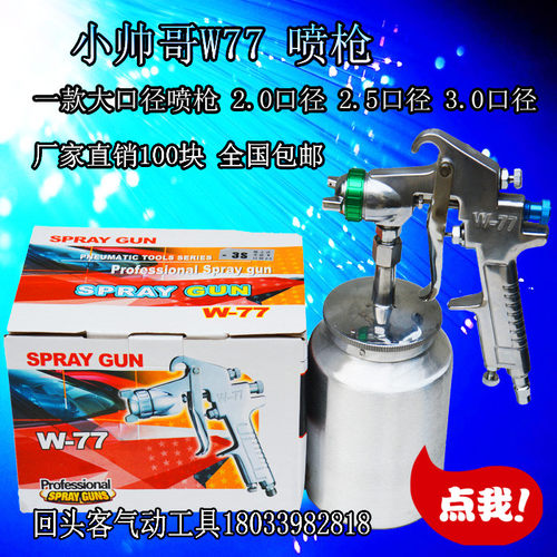 W-77喷枪气动喷漆枪晨田W77-20口径25油漆枪上壶下壶30特价喷枪