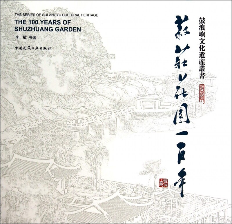 【正版包邮】菽庄花园一百年(精)/鼓浪屿文化遗产丛书 正版书籍 木垛图书