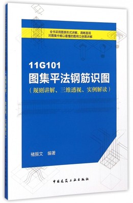 11G101图集平法钢筋识图(规则讲解、三维透视、实例解读) 褚振文 编著 正版书籍   博库网