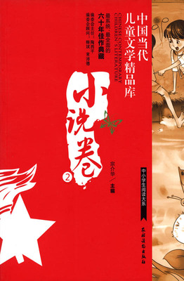 【中国农业出版社官方正版】中国当代儿童文学精品库 小说卷2  柳斌  束沛德等主编 少儿类图书