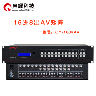 包邮 启耀 16口入8出 16进8出AV矩阵 十六入八出音视频矩阵切换器