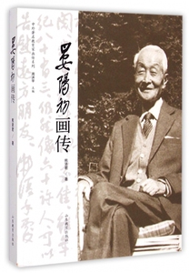 晏阳初画传/中外 教育家画传系列 博库网
