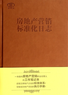 房地产营销标准化日志 精 正版 书籍 木垛图书 包邮