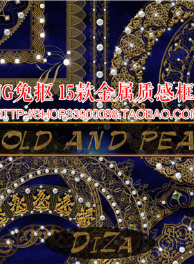 PS免扣PNG素材 复古古典民族风 豪华金属质感框架装饰物相框边框