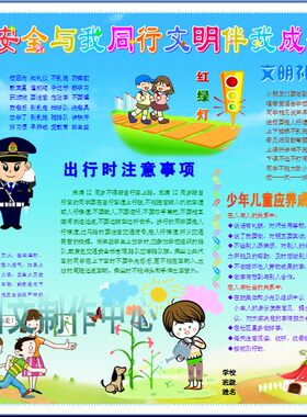 安全与我同行文明伴我成长彩色电子小报交通礼仪电脑手抄报493