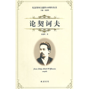 当当网 论契诃夫---纪念契诃夫逝世110周年 童道明 线装书局 正版书籍