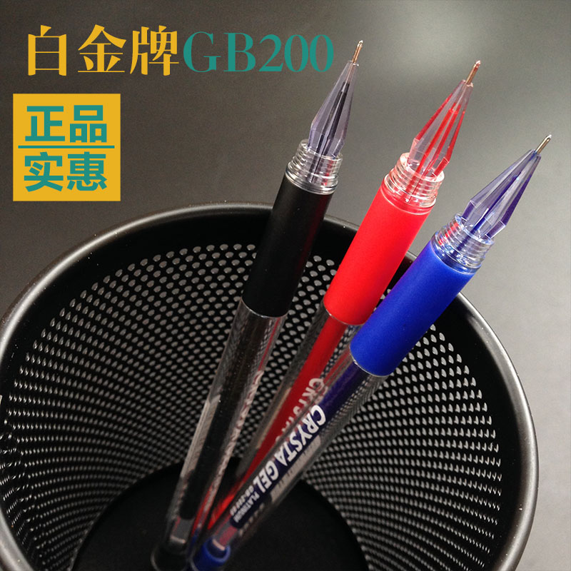 白金GB-200钻石笔 水笔 中性笔 0.5mm 考试专用笔