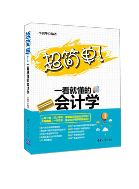 超简单！一看就懂的会计学