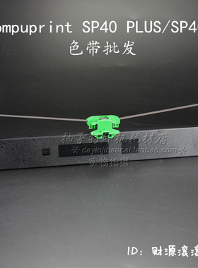 Compuprint SP40 PLUS色带架 SP40+色带框 D系列 D5色带架含芯片