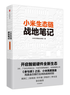 小米生态链战地笔记创业企业管理