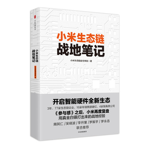 新生代思维经营管理类 商业模式 参与感 小米生态链战地笔记 原点思维合伙人追求 创业企业管理方面书籍领导力 中信雷军