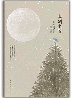 离别之音 精装 芥川奖与川端康成奖得主《*个人的好天气》作者青山七惠作品 正版书籍