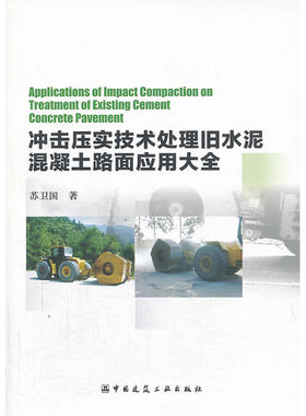 当当网 冲击压实技术处理旧水泥混凝土路面应用大全 苏卫国主编12人 中国建筑工业出版社 正版书籍
