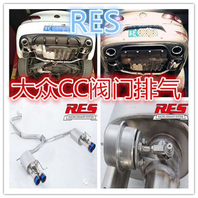 RES大众CC 凌度 宝来 POLO 帕萨特 甲壳虫全段智能阀门可变声排气