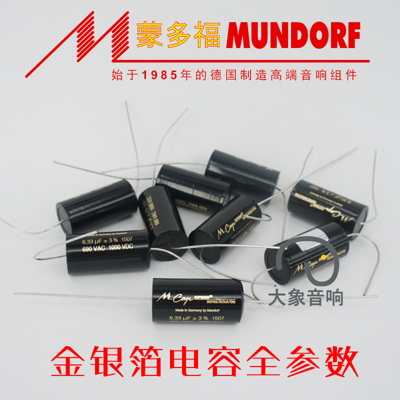 德国Mundorf 蒙多福 Mcap金银箔 电容 音响分频器电容 0.01~10u