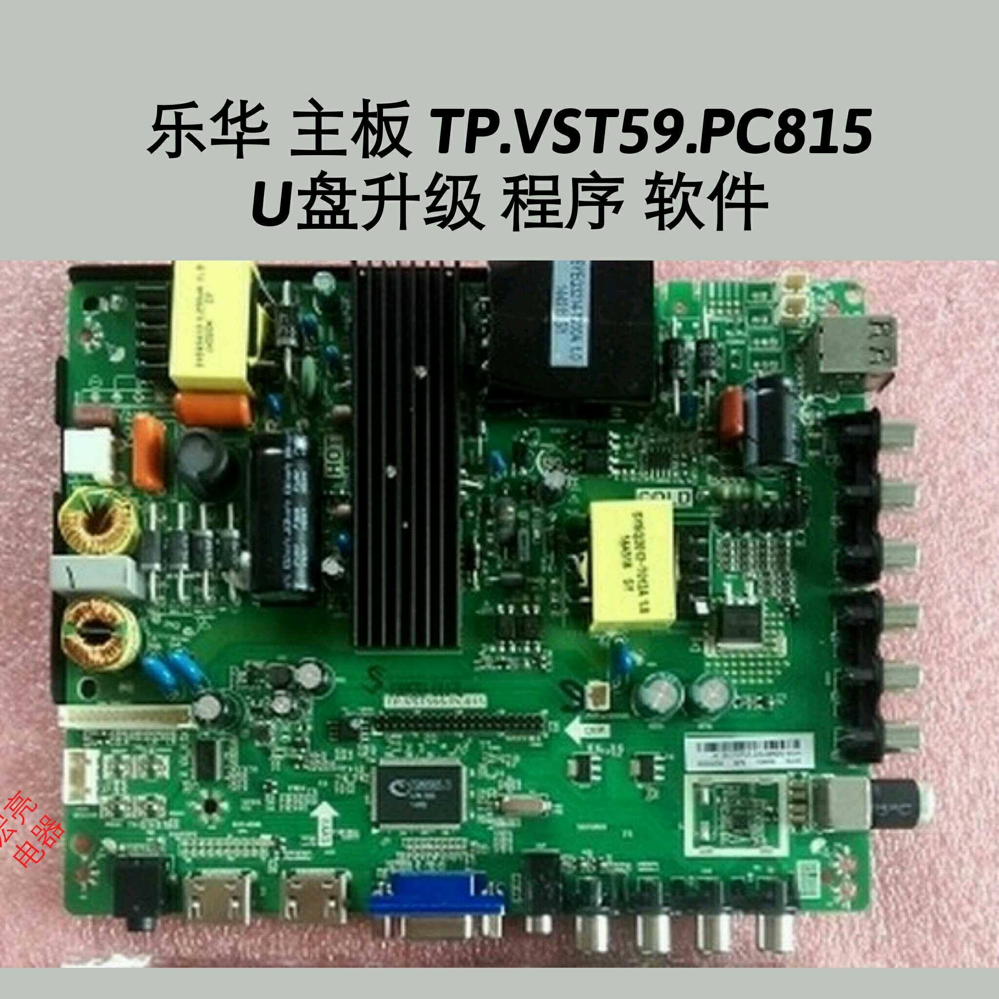 乐华 主板 TP.VST59.PC815
U盘升级 程序 软件 数据