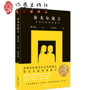 泰戈尔箴言泰戈尔著白开元译诺贝尔文学奖得主泰戈尔经典箴言作家出版社