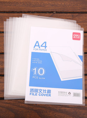 得力A4单页透明文件夹 文件袋 L型5706单片夹 文件套资料袋