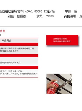 罗森博格检漏喷雾剂400ml 65000 ROTHENBERGER德国 泡沫检漏仪