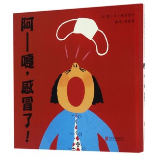 阿嚏感冒了!0-1-2岁低幼儿童在轻松幽默的风格中引导并帮助孩子们养成习惯 讲明道理 启发绘本馆