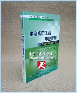 正版现货 备考2023年 注册土木工程师水利水电工程专业案例(工程规划与工程移民篇) 注册土木工程师（水利水电）资格考试教材