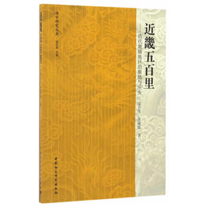 近畿五百里：清代畿辅地区的旗地与庄头
