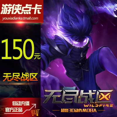 无尽战区点卡网易一卡通150元1500点 无尽战区150元1500点卡自动|ruв категории интернет - игра в карты, Z- казнить душа - от Buy2taobao.com для оказания профессиональной услуги покупки агента Taobao