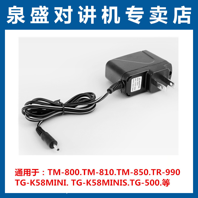 泉盛TM-800  TM-810 TM-850 TM-990 TG-K58MINI对讲机充电器
