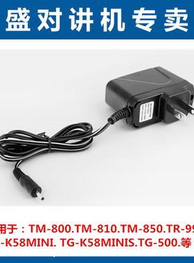 泉盛TM-800  TM-810 TM-850 TM-990 TG-K58MINI对讲机充电器