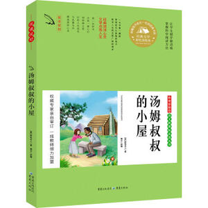 XIN 正版  语文新课标丛书 汤姆叔叔的小屋/博尔/9787229097912