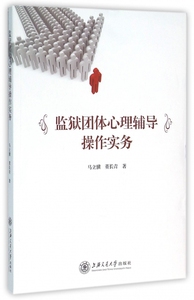 监狱团体心理辅导操作实务 博库网