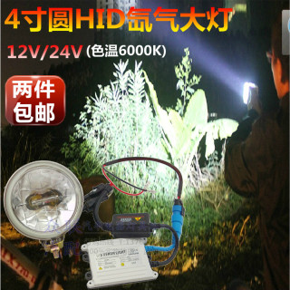 汽车12V/24V/越野车/货车加装辅助灯4寸圆氙气大灯/氙气灯圆射灯