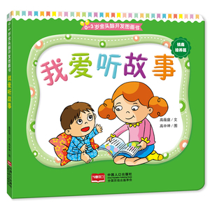 正版 0-3岁金头脑开发图画书：我爱听故事（撕不烂的纸板书）  挂图卡片 书籍排行榜
