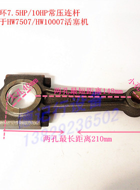 红五环7.5HP/10HP连杆HW7507HW10007HW7512HW10012活塞空压机配件